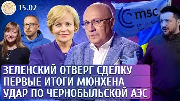 Зеленский отверг сделку, Первые итоги Мюнхена, Удар по Чернобыльской АЭС. Ганапольский, Юкнявичене
