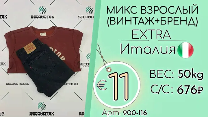 Бронь! 900-116 #2351 Микс взрослый(Винтаж+бренд) Экстра Всесезон Италия