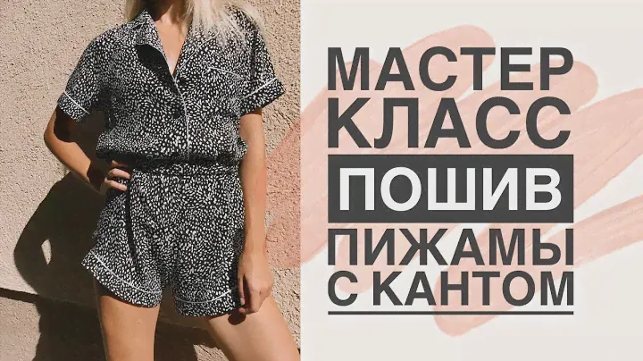 Как сшить пижаму с кантом | Подробный МК | DIY Pajama