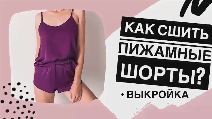 КАК СШИТЬ ПИЖАМНЫЕ ШОРТЫ|Построение выкройки шорт| Sewing pajama shorts DIY