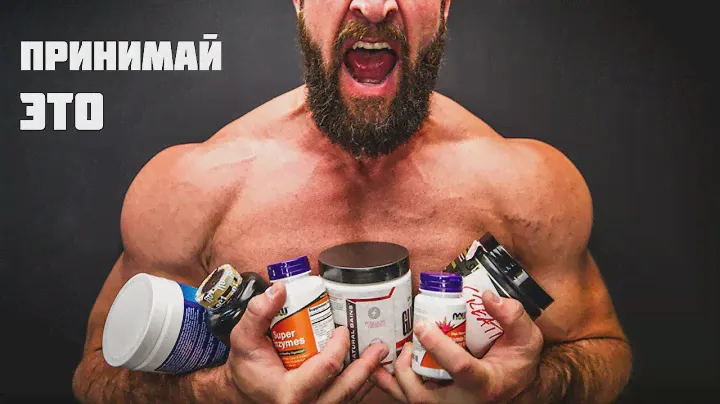 6 СПОРТИВНЫХ ДОБАВОК - это поможет тебе накачать мышцы