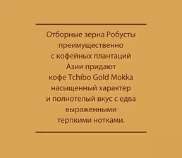 Отзывы о Кофе молотом Tchibo Gold Mokka натуральном жареном 250г