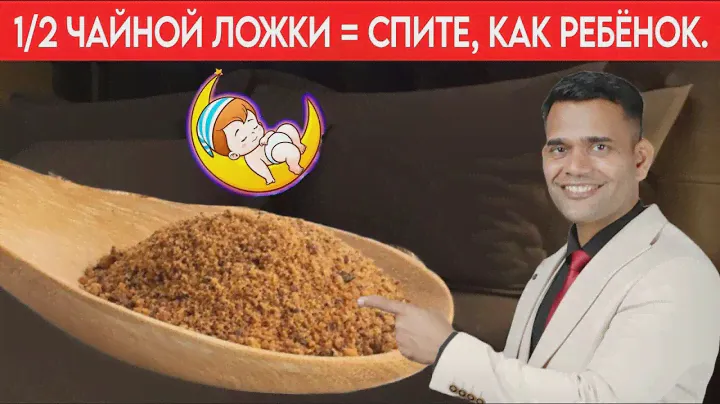 1/2 ЧАЙНОЙ ЛОЖКИ ПЕРЕД СНОМ… УСНЁТЕ БЫСТРО И КРЕПКО!