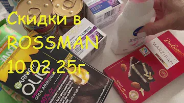 Берлин. Скидки в ROSSMANN 10.02.25г. Распаковка. Что ест ЯНИКА.