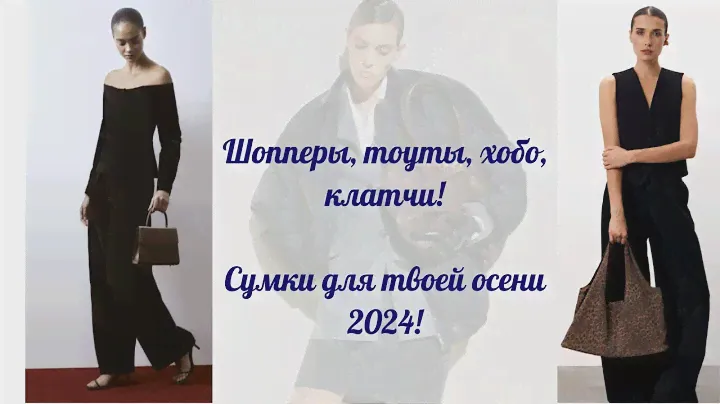 СУМКИ ДЛЯ ОСЕНИ 2024 | ЗАМША И КОЖА | ТРЕНДЫ И КЛАССИКА
