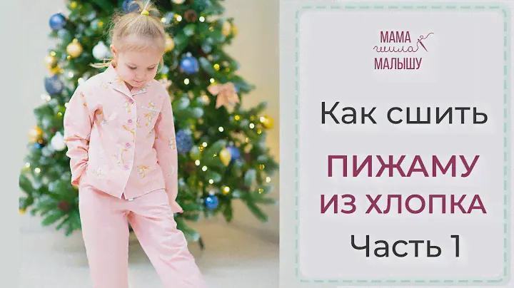Как сшить ПИЖАМУ ИЗ ХЛОПКА - часть 1