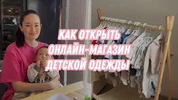 Как открыть онлайн магазин детской одежды с нуля?