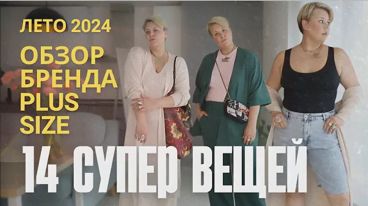 СУПЕР ВЕЩИ PLUS SIZE НА #ЛЕТО2024  #monza #plussize