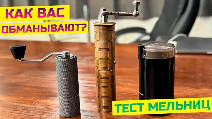 Результаты теста кофемолок вас удивят! Как обманывает кофейная индустрия?!