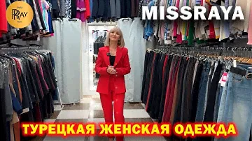 MISSRAY✨ ЖЕНСКАЯ ОДЕЖДА🎀 ПРОИЗВОДСТВО ТУРЦИЯ😍 КОСТЮМЫ ФУТБОЛКИ БЛУЗКИ ДЖИНСЫ🙌 ТК Садовод. Москва