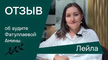 ОТЗЫВ О ПРОВЕДЕННОМ АУДИТЕ от ЛЕЙЛЫ (владелицы кофеен: Tchibo;Cafe Crema;Сafe&Bakery)г.Астана