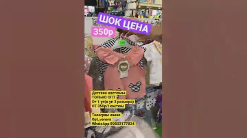 Детские костюмы оптом , детская одежда оптом, поставщик тяк садовод посредник #посредниктяк