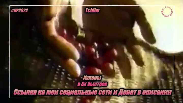 Tchibo — «Купоны» в 8х быстрее | PRO Рекламу