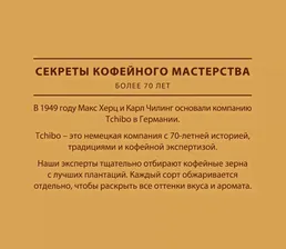 Кофе в зернах Tchibo Gold Mokka натуральный жареный 250г