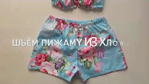 Как сшить пижаму из хлопка, топ бандо и шортики