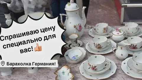 🔥Германия ПоХоД Барахолка! Антиквариат Винтаж Фарфор Германия ! Про поиск клада!