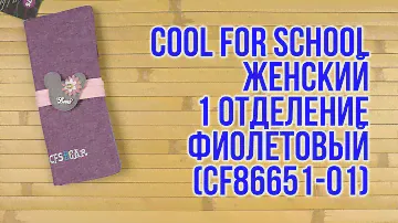 Распаковка Cool For School женский 1 отделение Фиолетовый CF86651-01