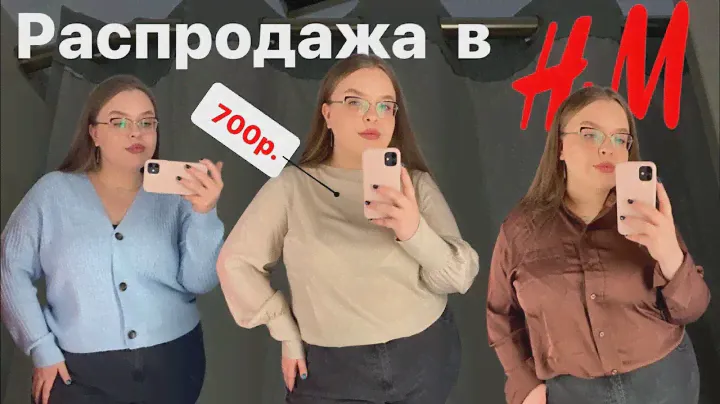 Шопинг Plus Size || Что я нашла на распродаже в H&M