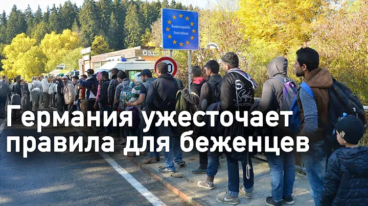 Германия ужесточает правила для беженцев. Все меньше могут приехать в ЕС.