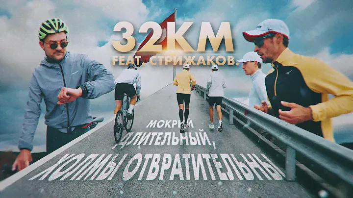 Длительная с Андреем Стрижаковым. Бежим 32 км по обочинам.