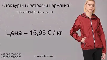 Сток куртки / ветровки Германия! Цена – 15,95 € / кг