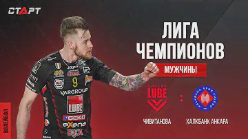 Лучшее в матче Чивитанова - Халкбанк/ The best in the match Civitanova - Halkbank