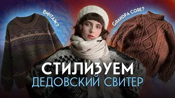 Как носить ВИНТАЖНЫЙ свитер? 3 СПОСОБА от стилистки винтажа