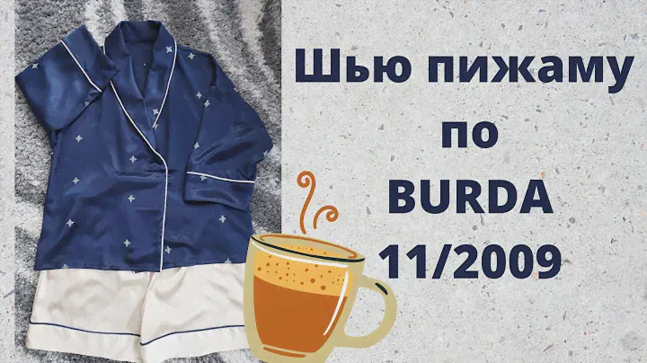 Шью пижаму с кантом по Бурде 2009 года